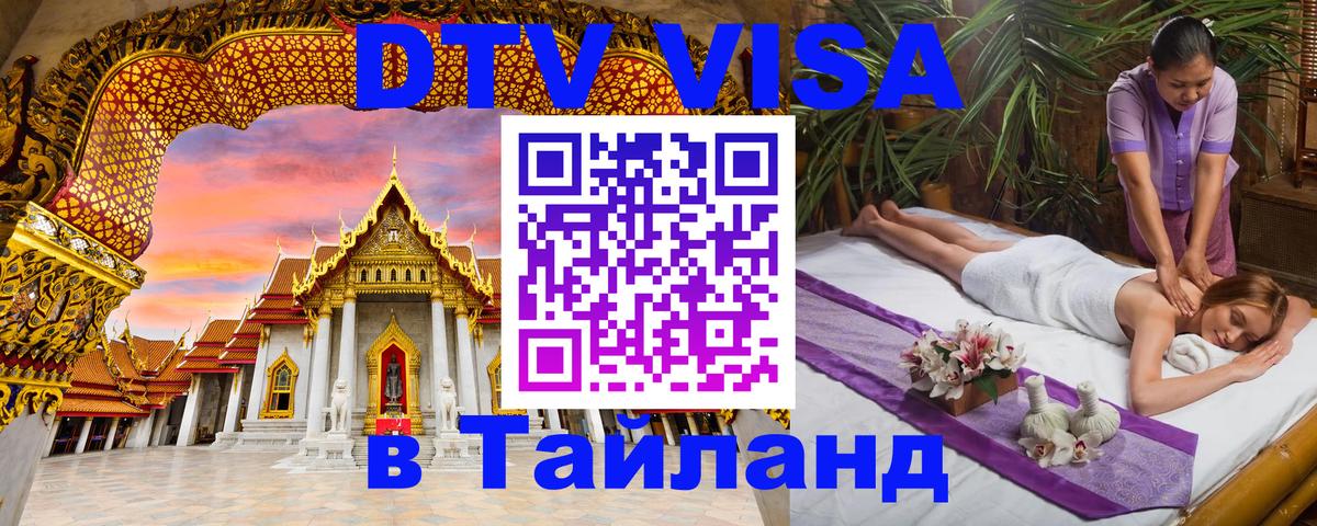 Электронная виза DTV в Тайланд 