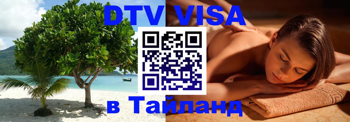 Destination Thailand Visa (DTV виза) Челябинск 