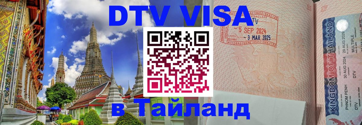 Цены на DTV визу в Таиланд — пакеты услуг, достаточно даже паспорта - Челябинск 